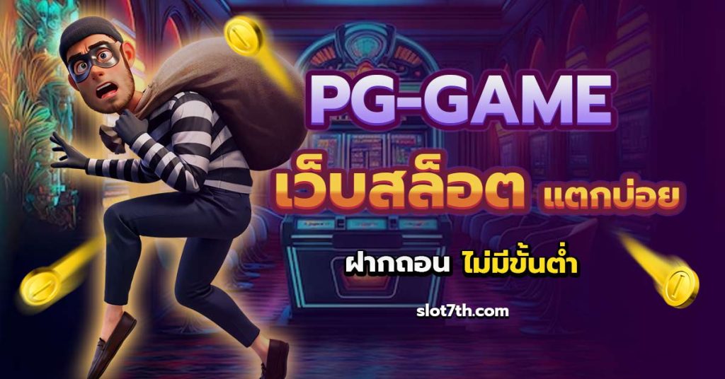 เว็บตรง pg game